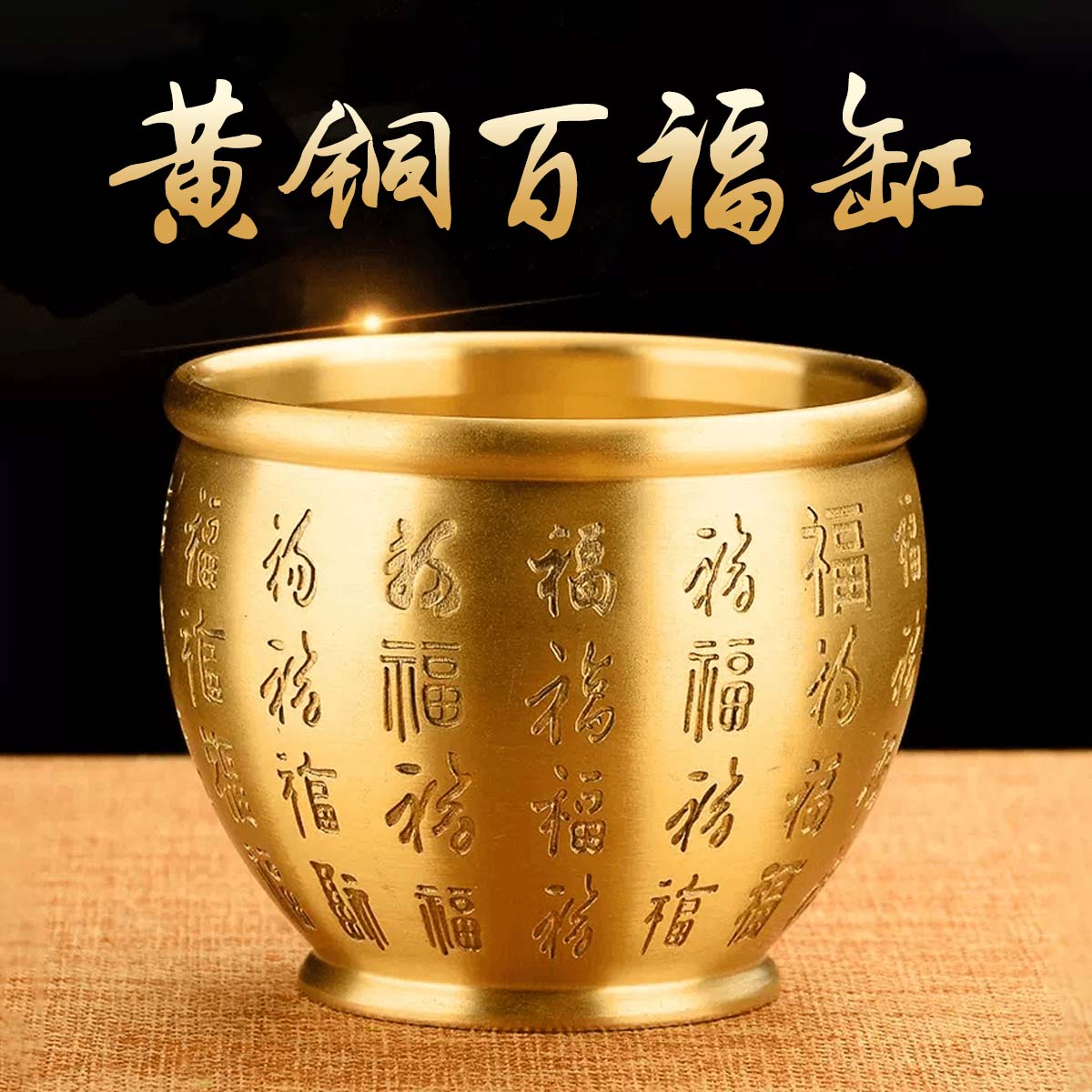 Brass Baifu Blessings Wealth Jar 黄铜百福缸 浮雕百福缸 激光百福缸 实心砂金小元宝