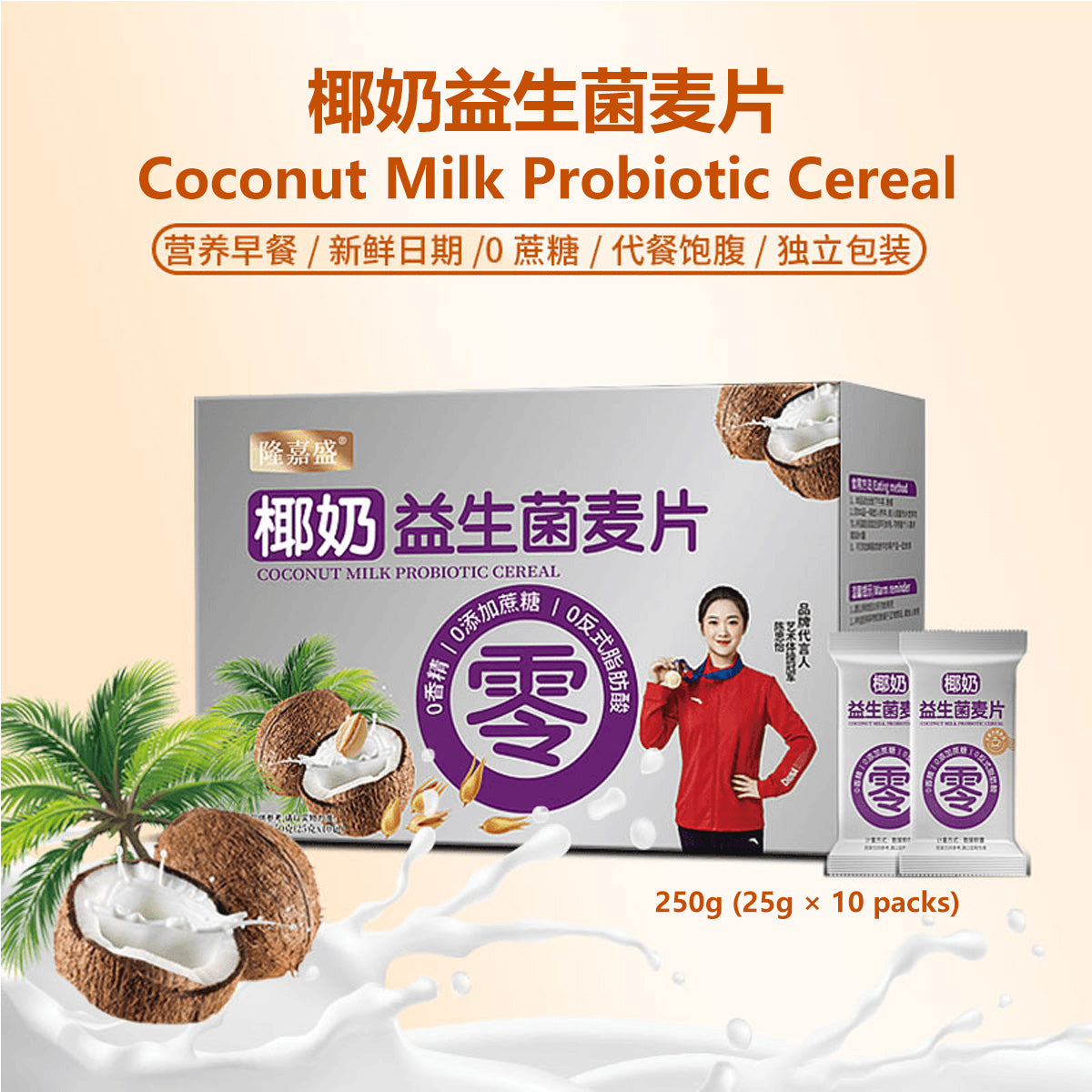 Coconut Milk Probiotic Cereal Healthy and Convenient Breakfast TeaTime Snack 250g (25gĆ 10 packs)