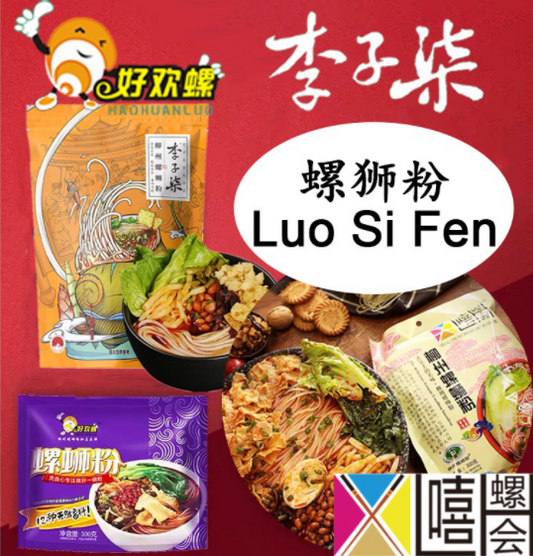 李子柒/好欢螺/嘻螺会 螺蛳粉 Li Zi Qi/Hao Huan Luo/Xi Luo Hui Spicy River Snail instant Noodles Luo Si Fen Noodle